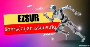 ezsur จัดการข้อมูลการรับประกัน